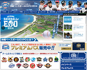 沖縄ベースボールEXPO2014