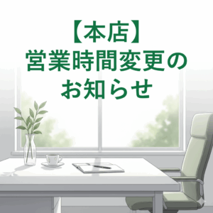 10月3日（金） 本店営業時間変更のお知らせ