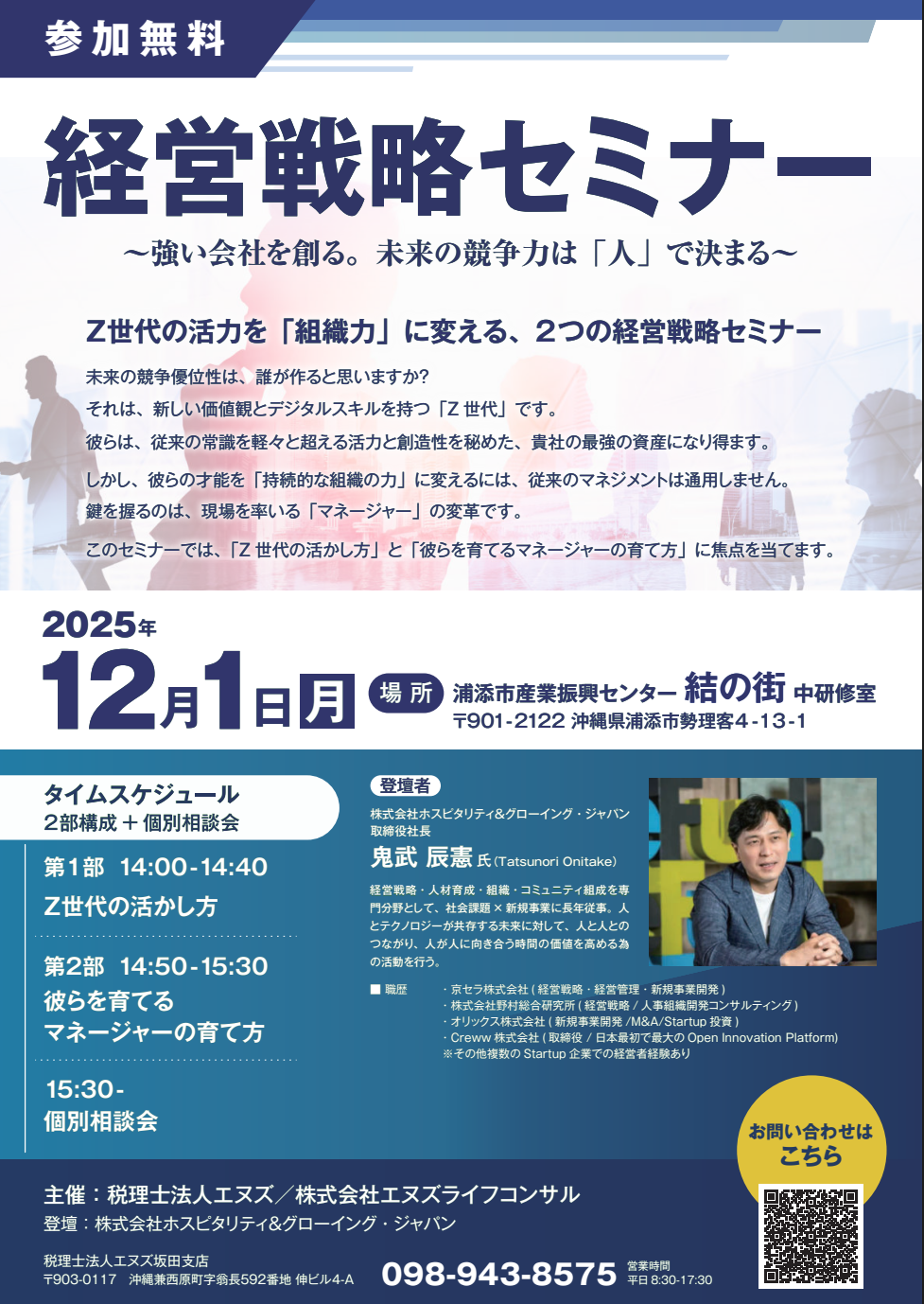 企業の経営層・人事責任者向け「経営戦略と人材育成」セミナー案内